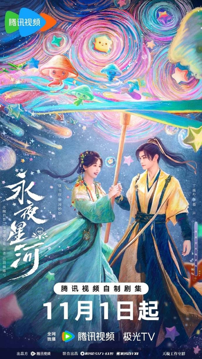 永夜星河 その1 - 江湖迷人