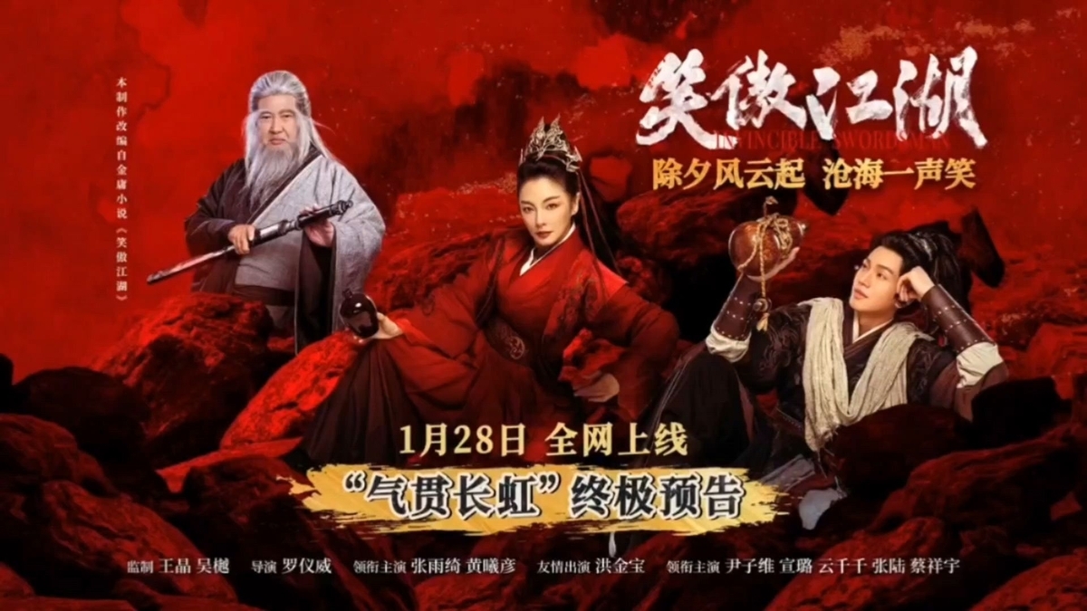 笑傲江湖 王晶版笑傲江湖 - 江湖迷人