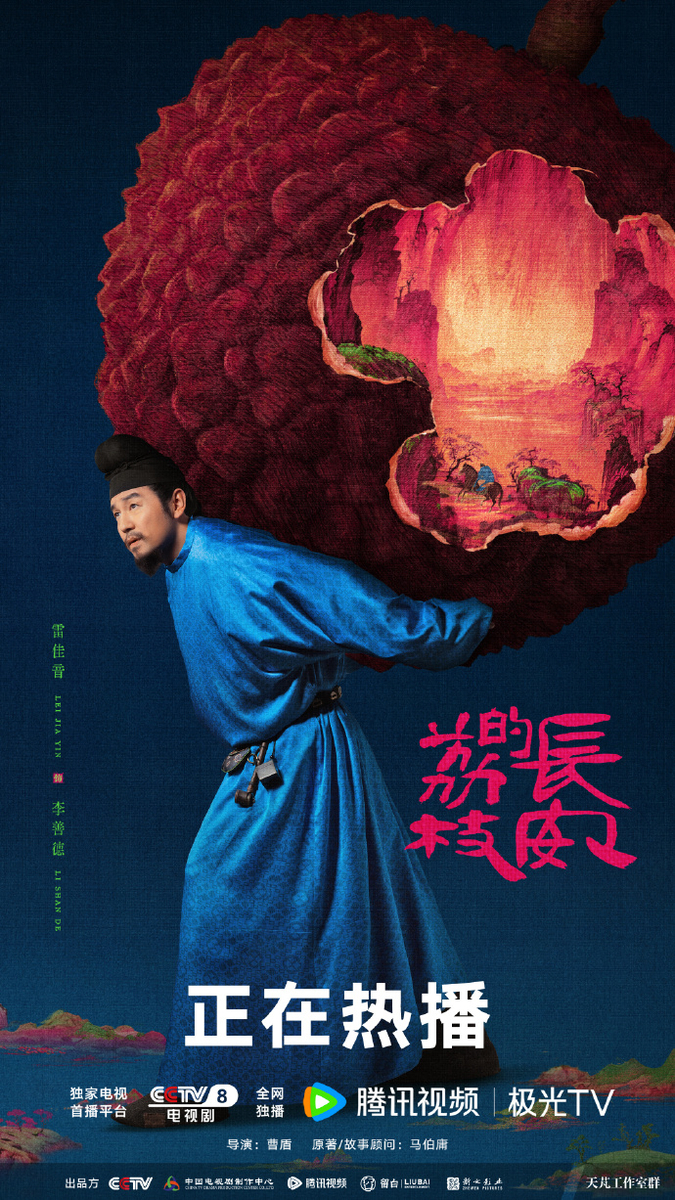 長安的荔枝 その3 - 江湖迷人