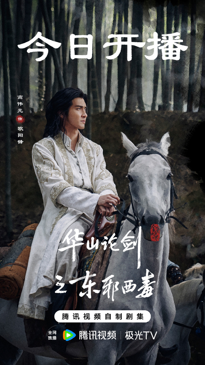 崋山論剣之東邪西毒 - 江湖迷人