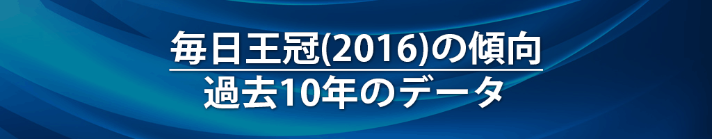 毎日王冠(2016)の傾向|過去10年のデータ 毎日王冠(2016)の傾向|過去10年のデータ