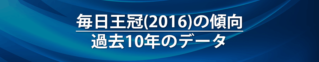 毎日王冠(2016)の傾向｜過去10年のデータ