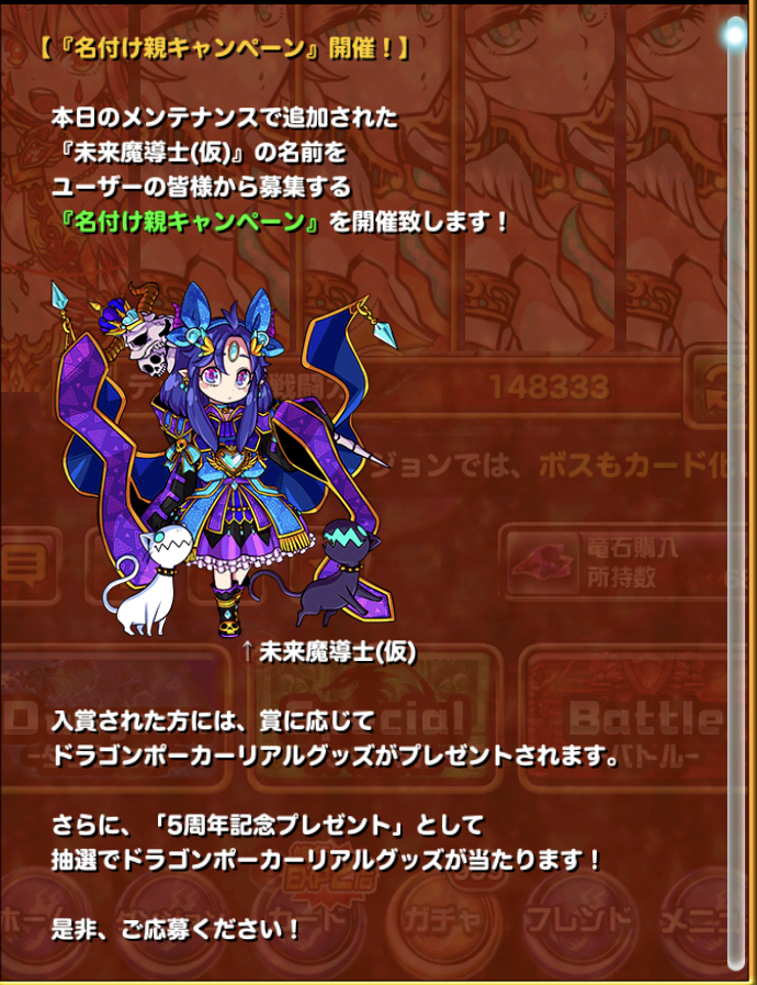 ドラポ 未来魔導士 仮 名付け親キャンペーンに応募しました 種まいてますか