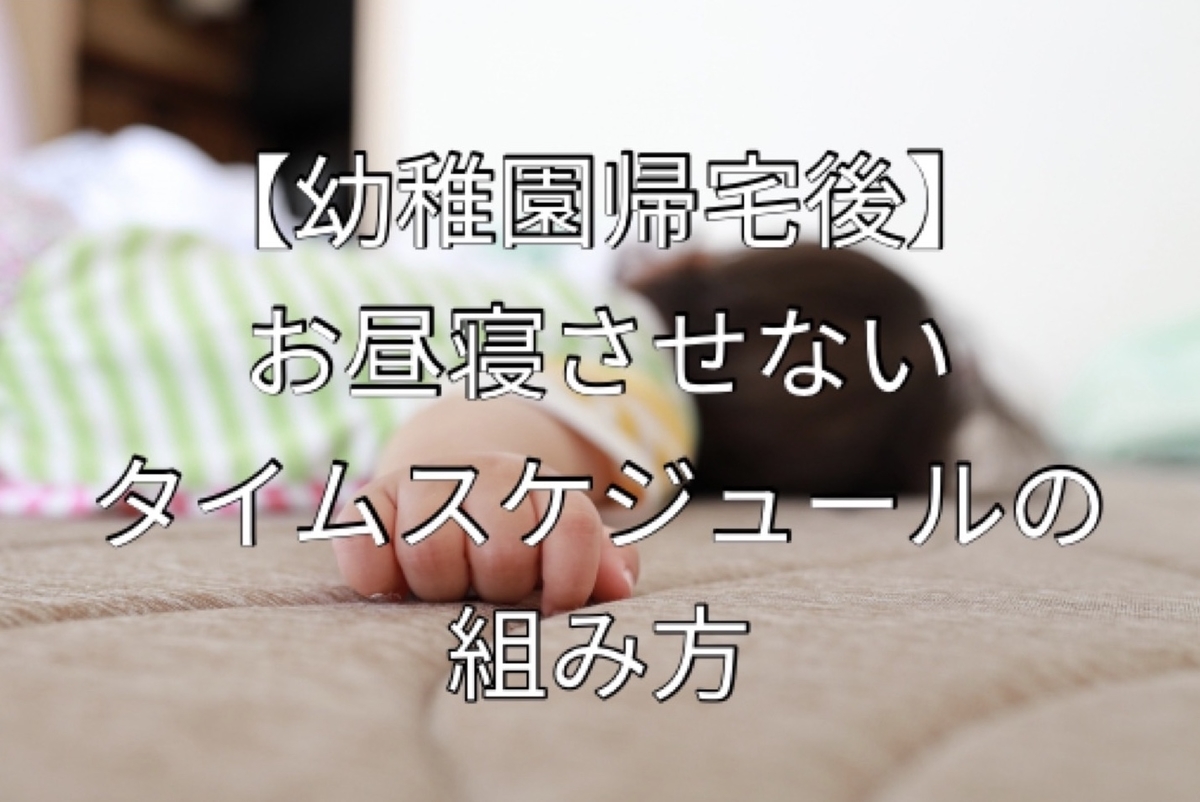 幼稚園帰宅後 お昼寝させないタイムスケジュールの組み方 まいにち 子育て 4歳差兄妹日記