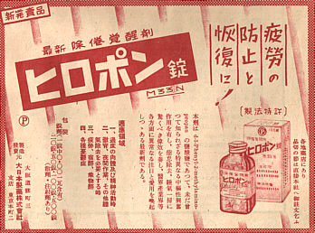 元気が出る薬ヒロポン】覚せい剤の乱用文化は日本起源だった