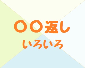 倍返し など 返し には何がある どぅしよかな堂