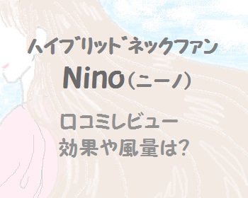 ハイブリッドネックファンnino ニーノ の口コミレビューや効果は 風量はどう どぅしよかな堂