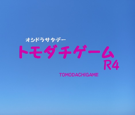 トモダチゲームr4 第1話の感想 ツイッターまとめと第2話予告 ジャニーズ どぅしよかな堂