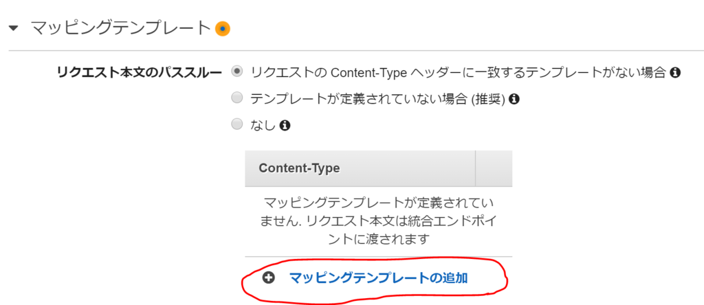 f:id:maitakeramen:20190222104133p:plain AWS API GatewayでPOSTリクエストについての設定4