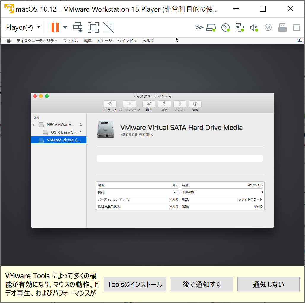 VMware上でmacOSのディスクユーティリティ