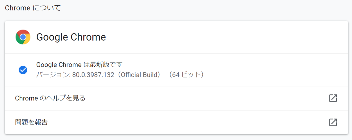 f:id:maitakeramen:20200314180953p:plain 自分のPCに入っているGoogle Chromeのバージョン確認ページ