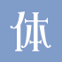 f:id:maitriimaitrii:20160605151421p:plain f:id:maitriimaitrii:20160605151421p:plain