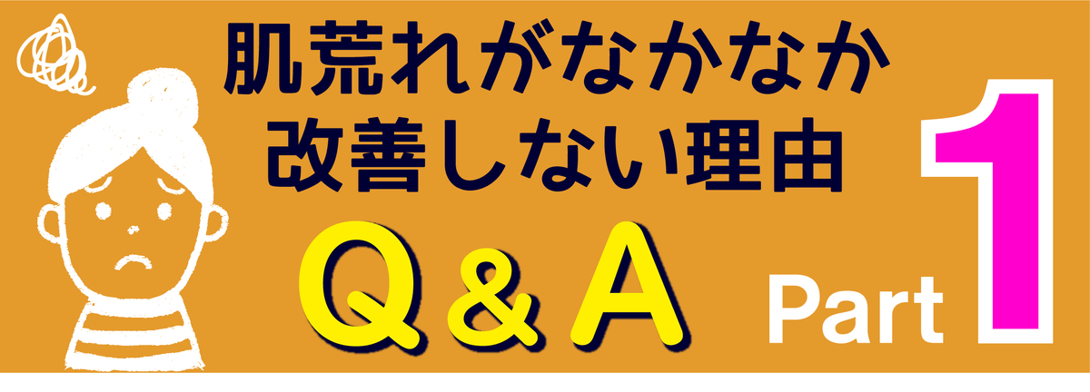 Q&A|マイトリブログ|肌荒れ|ニキビ