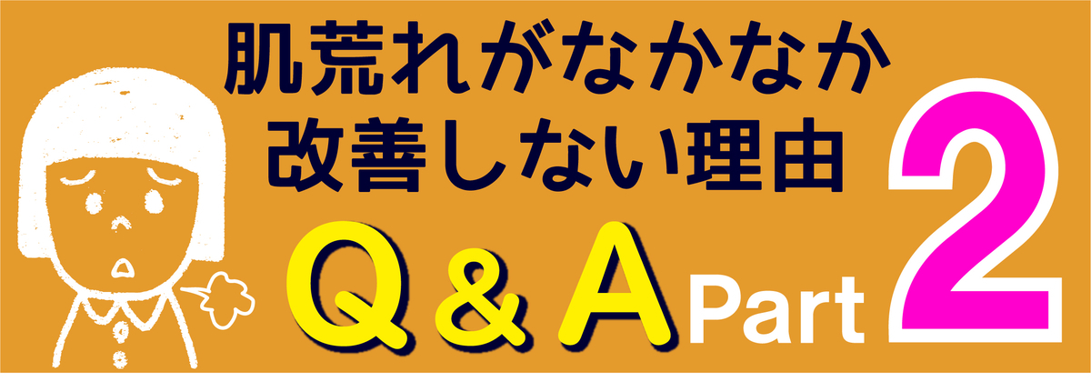 Q&A|マイトリブログ|誰にも聞けない|乳液