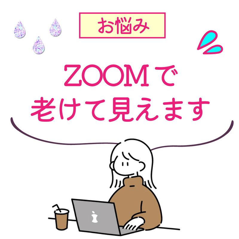 ZOOMで老けて見えます｜肌老化｜シワ・シミ｜お手入れ不足