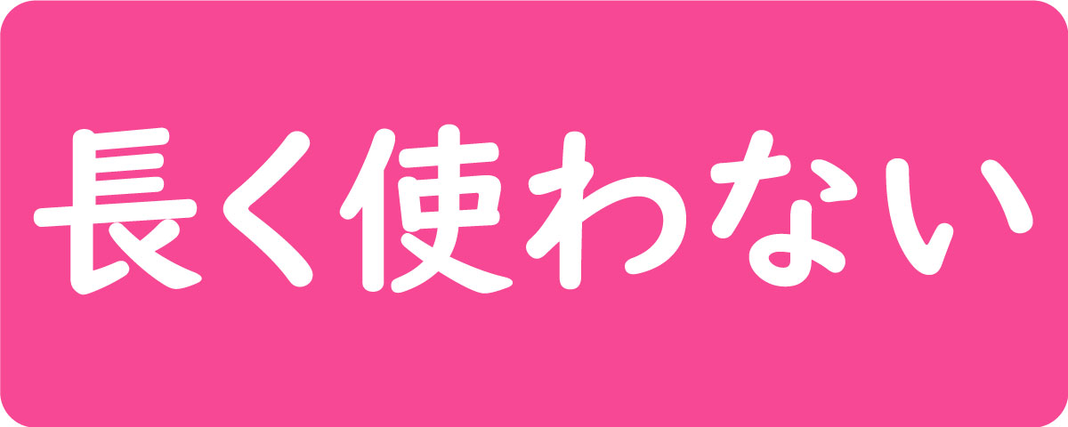 医薬部外品は長く使わない