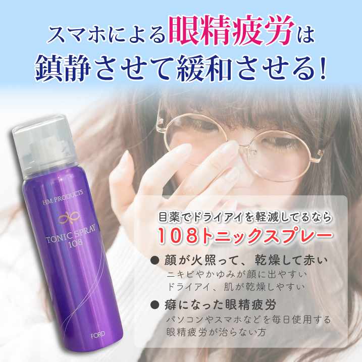 眼精疲労｜目薬で調子が悪い｜ハーブマジック｜108トニックスプレー