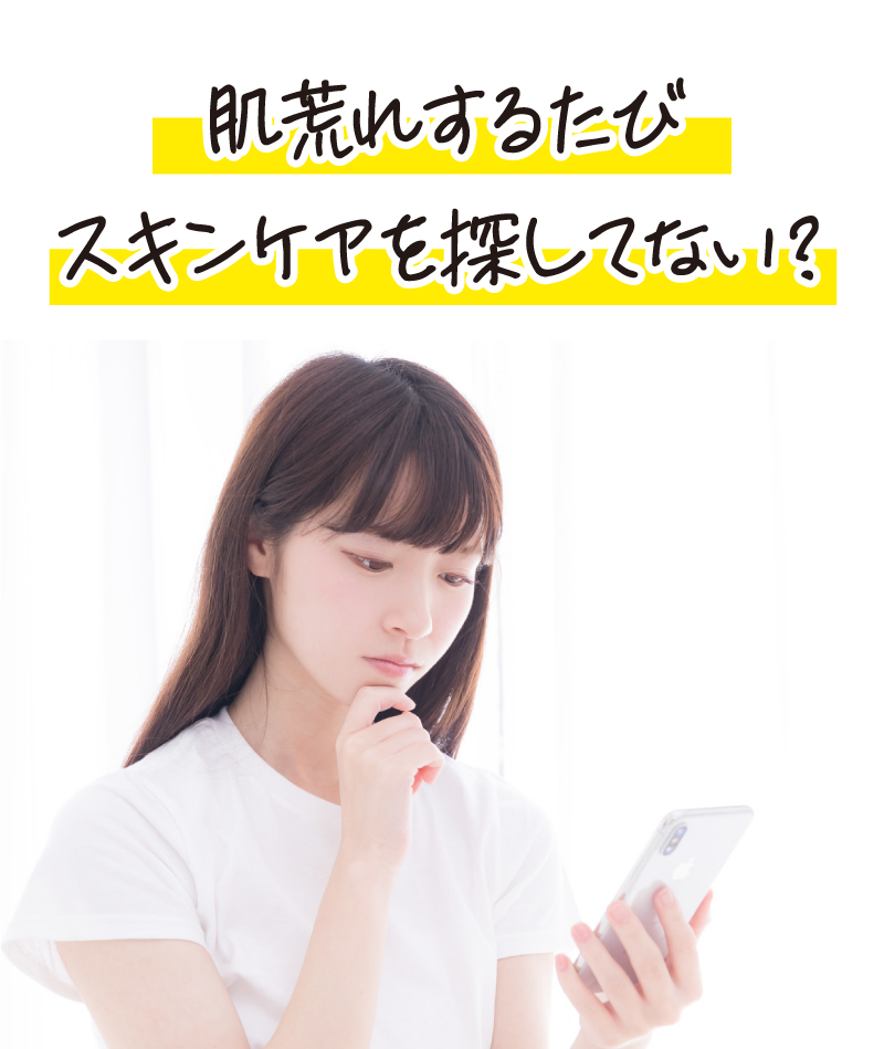 肌荒れするたびにスキンケアを探してない?