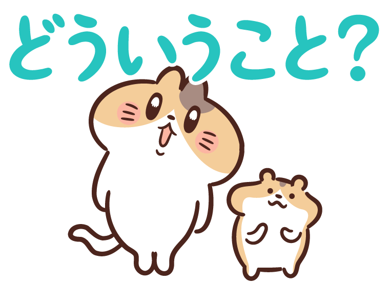 どういうこと？