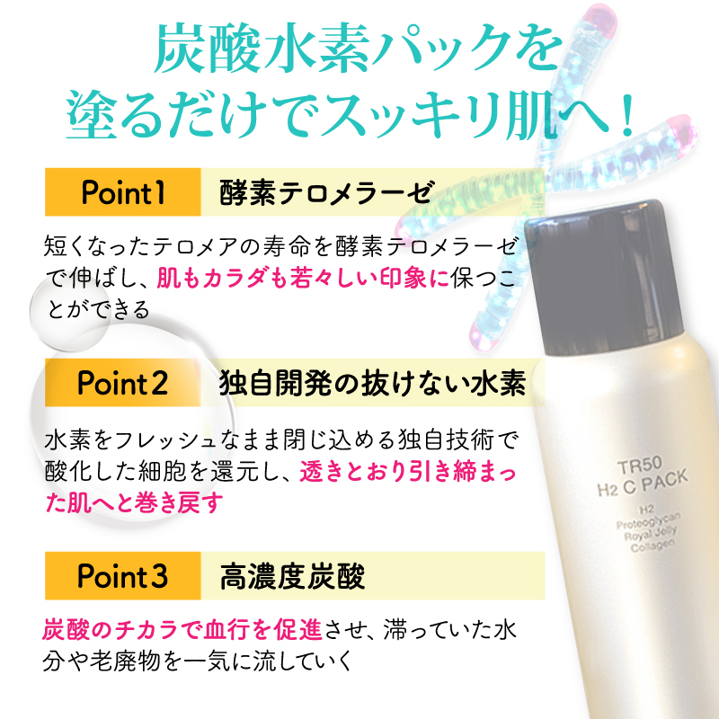 水素のもちもち泡が透明感を引き出す｜炭酸水素パック｜ポイント
