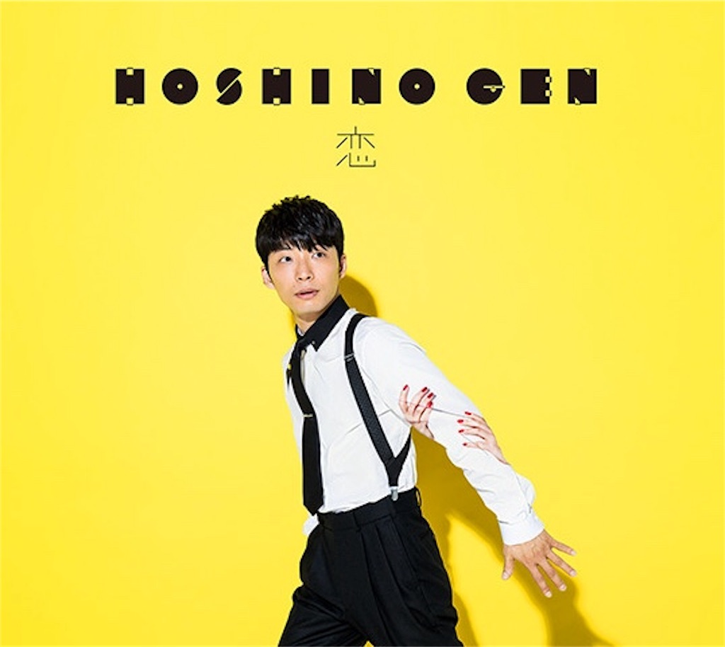 星野源 才能がないからやる 岩井まいの学びの日々