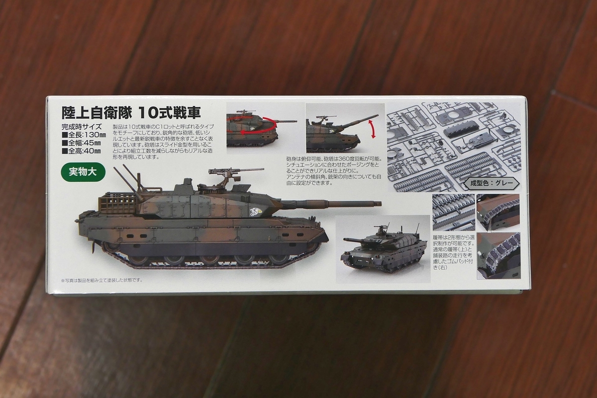 アオシマとフジミの1/72 10式戦車を作り比べる その1 - メモって