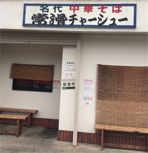 中華そば常滑チャーシューは八百善の味を受け継いだ名物ラーメン店 愛知県常滑市 名古屋サラリーマンのランチと仕事アイテム