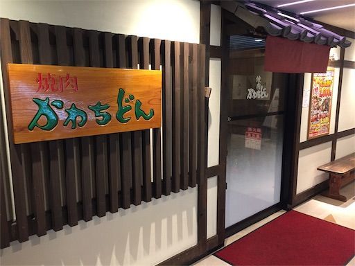 f:id:majingourmet:20181204231341j:image f:id:majingourmet:20181204231341j:image