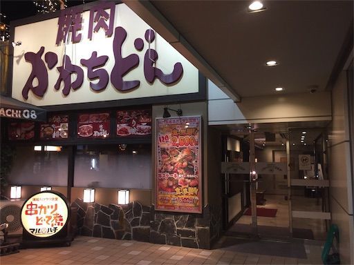 f:id:majingourmet:20181204231346j:image f:id:majingourmet:20181204231346j:image