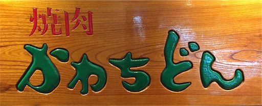 f:id:majingourmet:20181204234627j:image f:id:majingourmet:20181204234627j:image