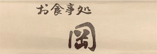 f:id:majingourmet:20190609090959j:image f:id:majingourmet:20190609090959j:image