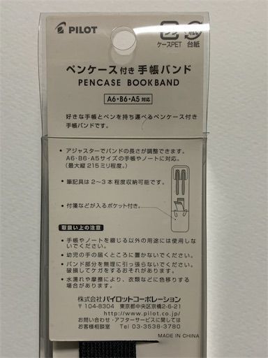 パイロットのペンケース付手帳バンドを使ってみた感想 名古屋サラリーマンのランチと仕事アイテム