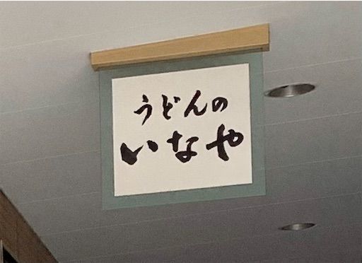 f:id:majingourmet:20220826174014j:image f:id:majingourmet:20220826174014j:image