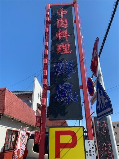 f:id:majingourmet:20230223153057j:image