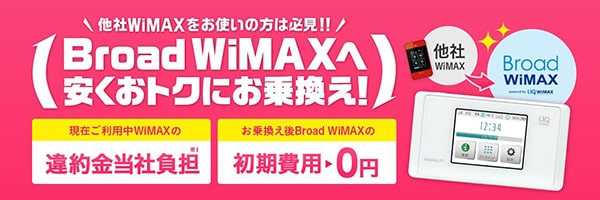 Broad WiMAXの違約金負担サービス