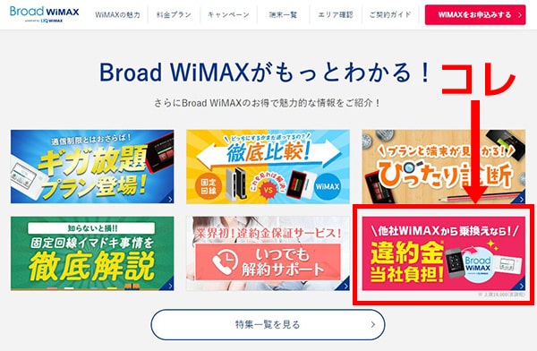 Broad WiMAX違約金負担の内容(パソコン版)