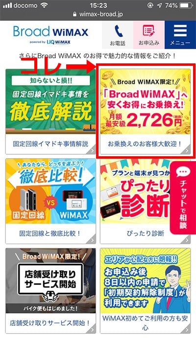 Broad WiMAX違約金負担の内容（スマホ版）