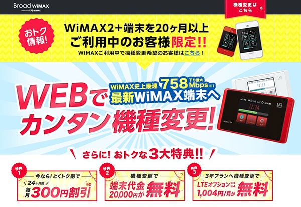 WiMAXルーターを機種変更する手順①