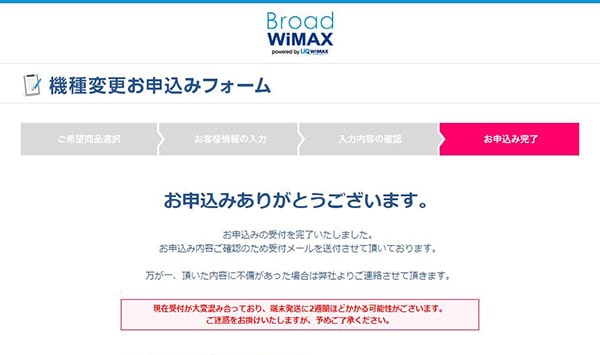 WiMAXルーターを機種変更する手順⑪