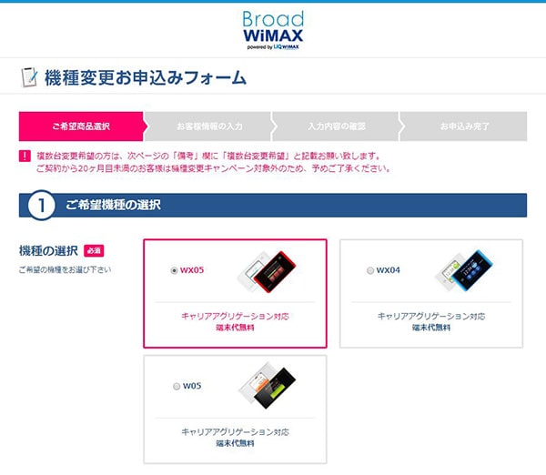 WiMAXルーターを機種変更する手順②