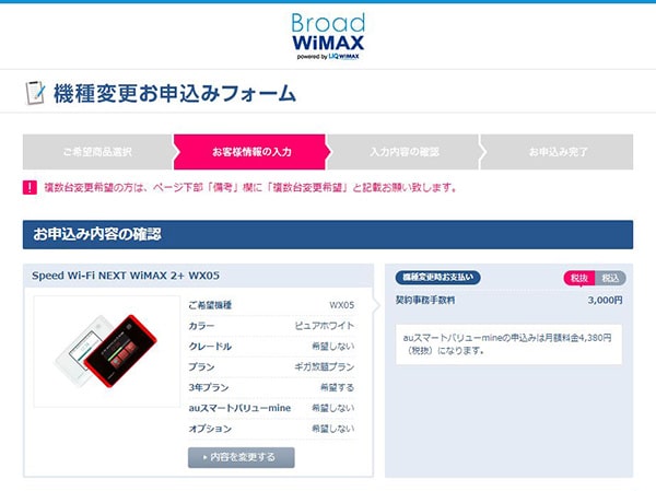 WiMAXルーターを機種変更する手順⑧