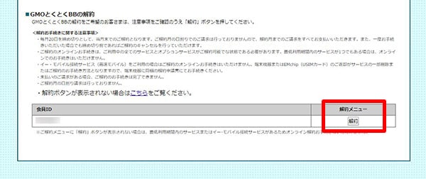 GMOとくとくBBの解約注意事項