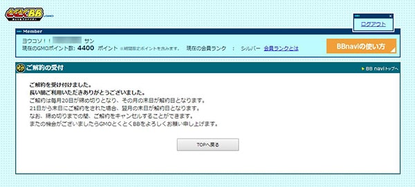 GMOとくとくBBの解約画面