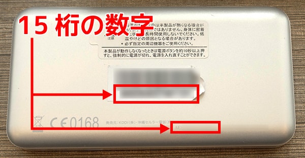 ルーター本体に印字されているIMEI