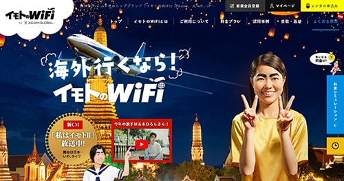 イモトのwifiトップページ