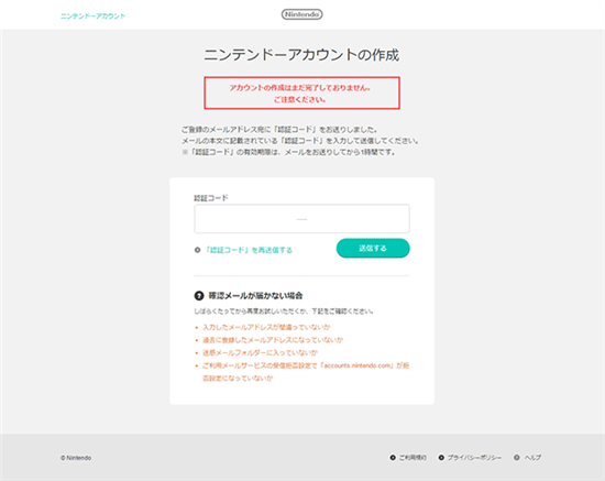 ニンテンドーアカウント登録ページ