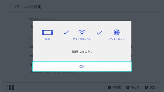 任天堂スイッチのインターネット設定