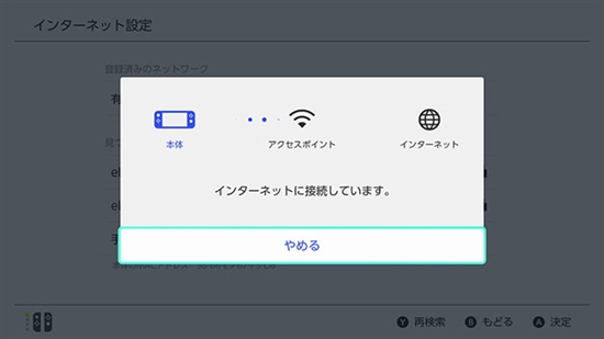 任天堂スイッチのインターネット設定