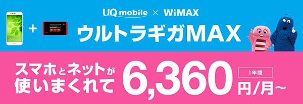 UQモバイルとUQ WiMAX「ウルトラギガMAX」