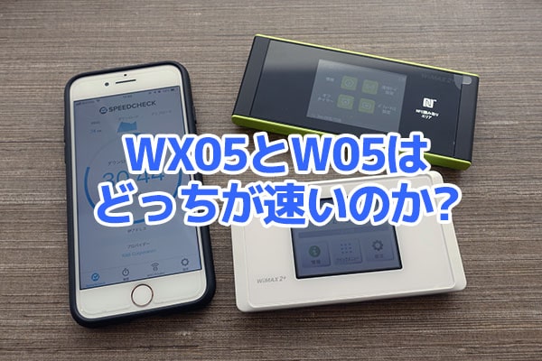 W05とWX05とiPhone8